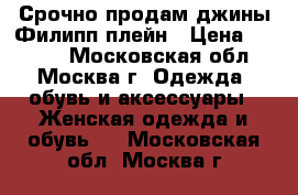 Срочно продам джины Филипп плейн › Цена ­ 2 500 - Московская обл., Москва г. Одежда, обувь и аксессуары » Женская одежда и обувь   . Московская обл.,Москва г.